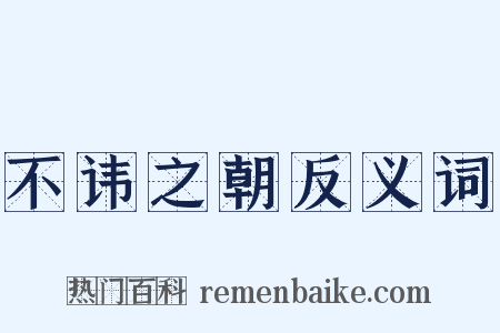 不讳之朝反义词是什么意思的图片